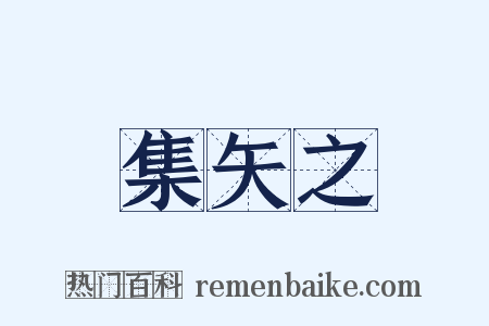 集矢之是什么意思的图片
